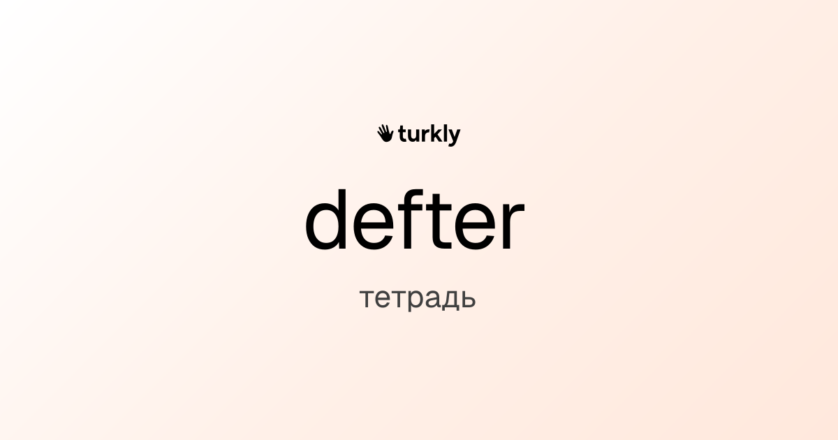 defter — тетрадь