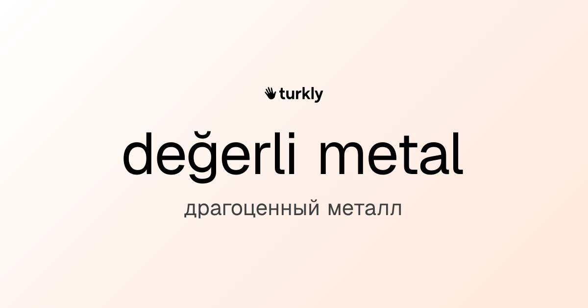 değerli metal — драгоценный металл