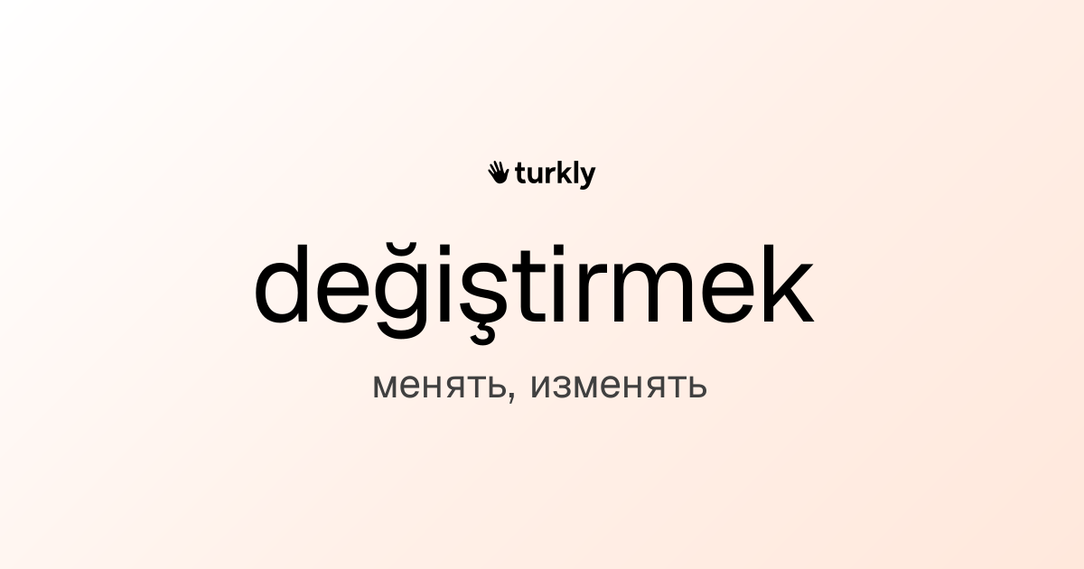 değiştirmek — менять, изменять