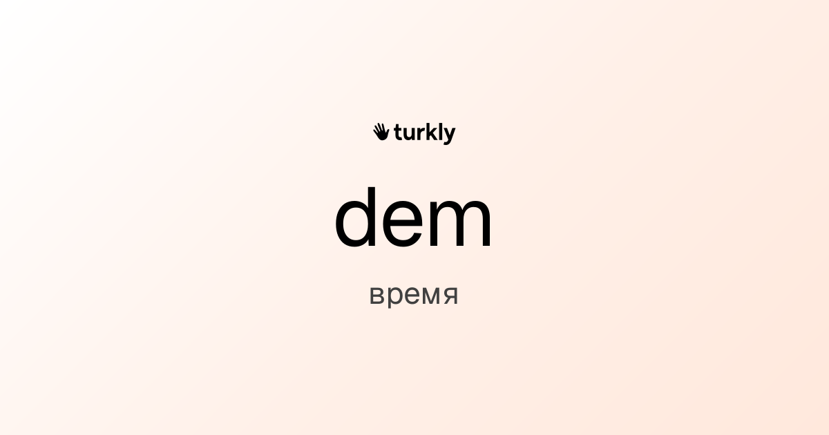 dem — время