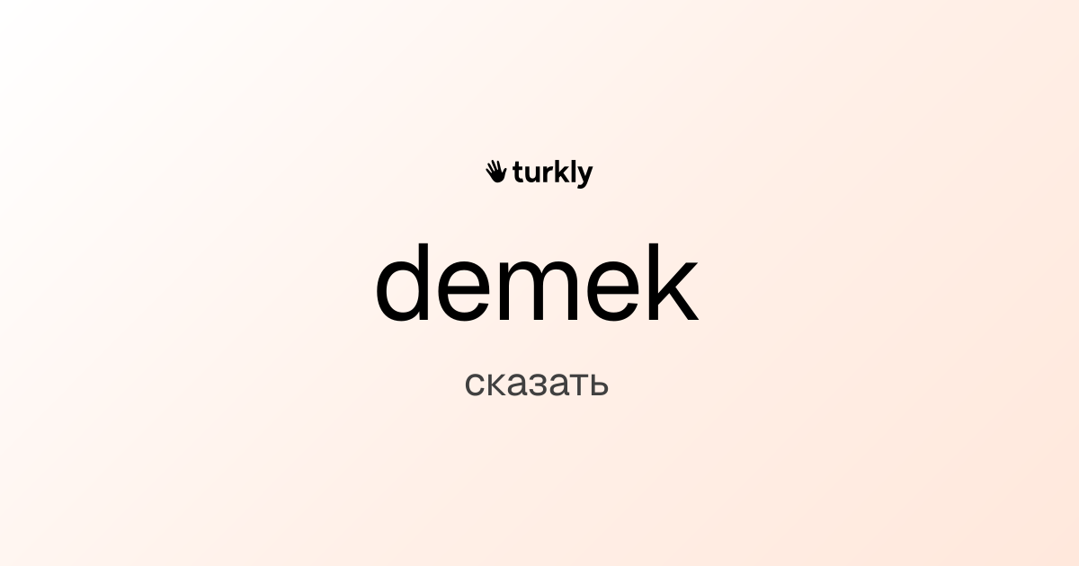 demek — сказать