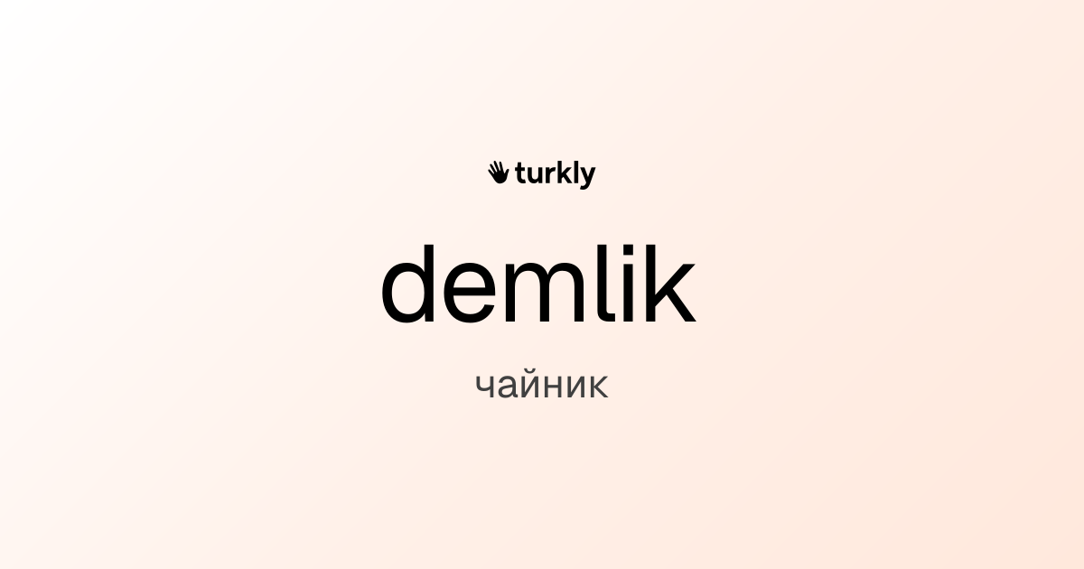 demlik — чайник