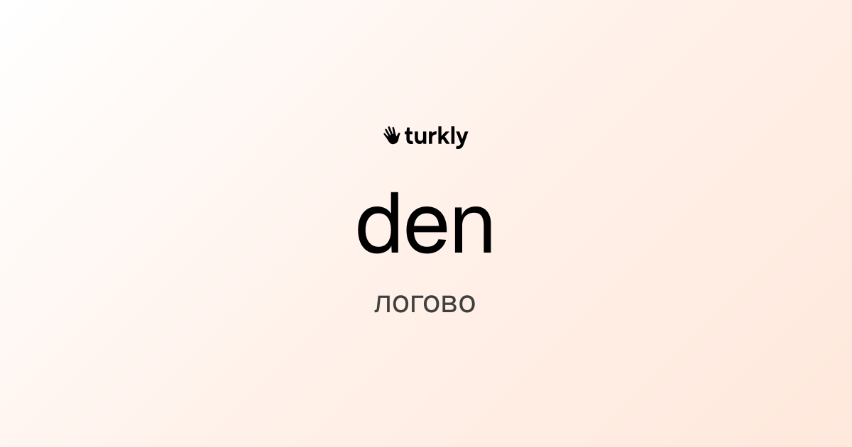 den — логово
