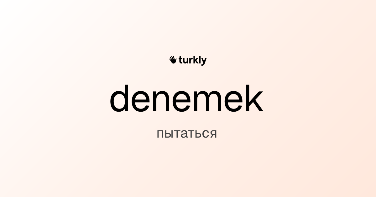denemek — пытаться