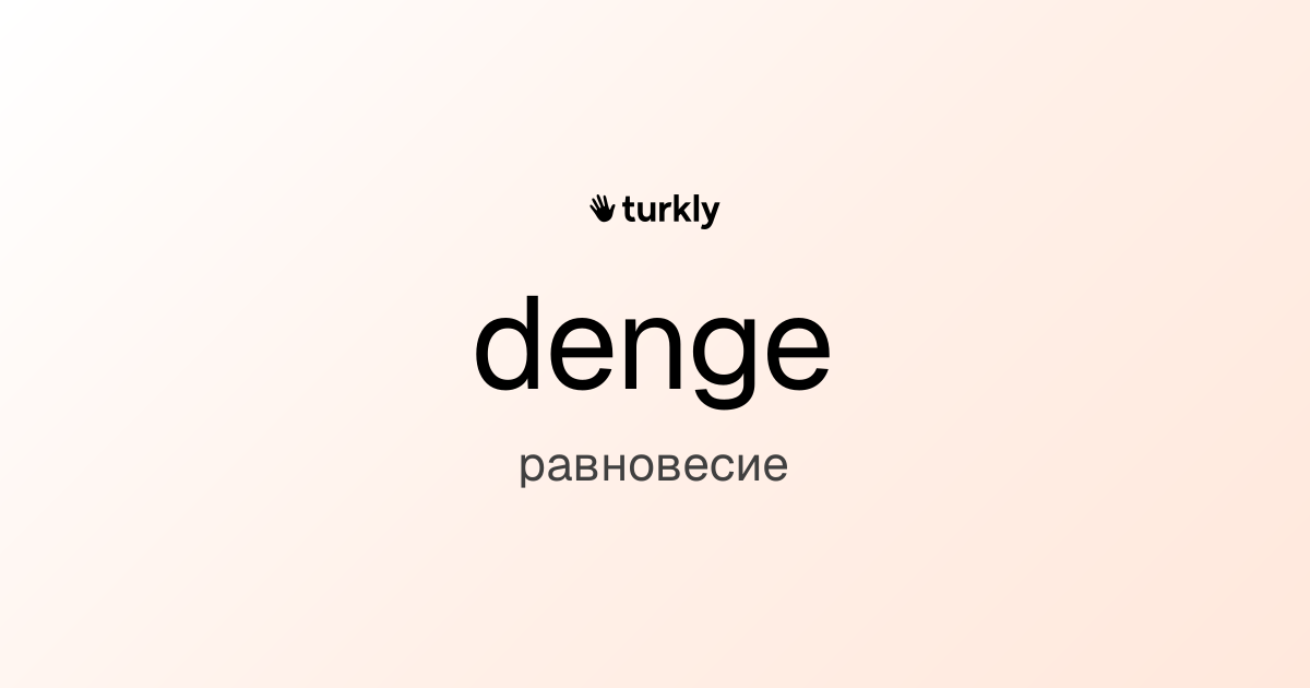denge — равновесие