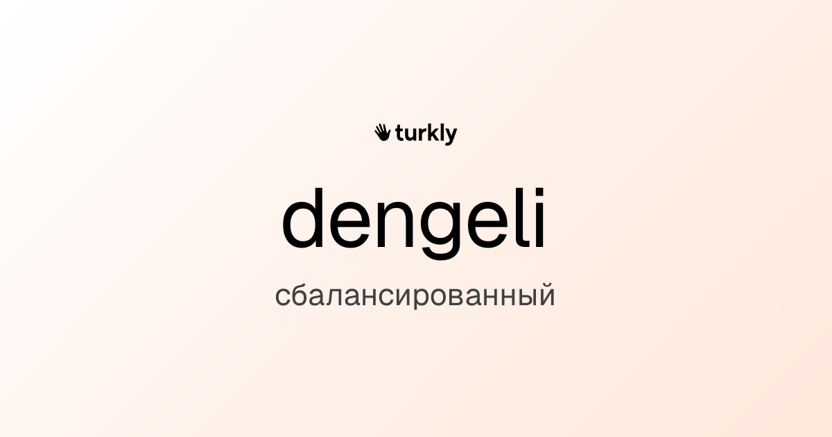 dengeli — сбалансированный