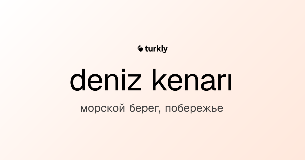 deniz kenarı — морской берег, побережье