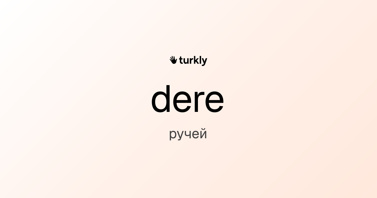 dere — ручей