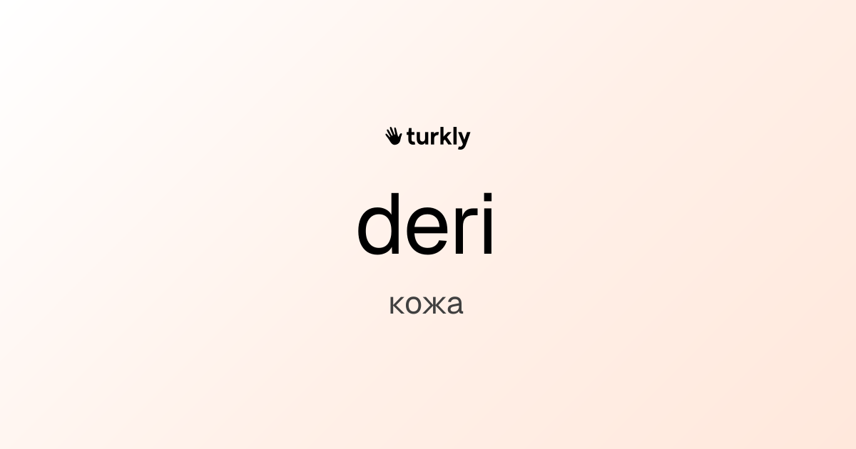 deri — кожа