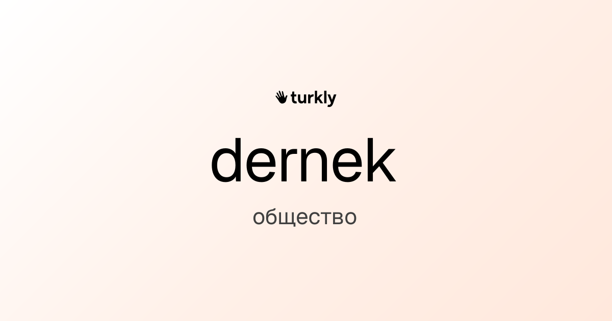 dernek — общество