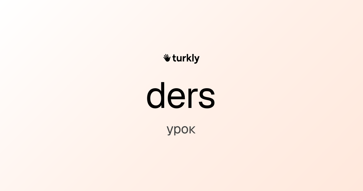 ders — урок