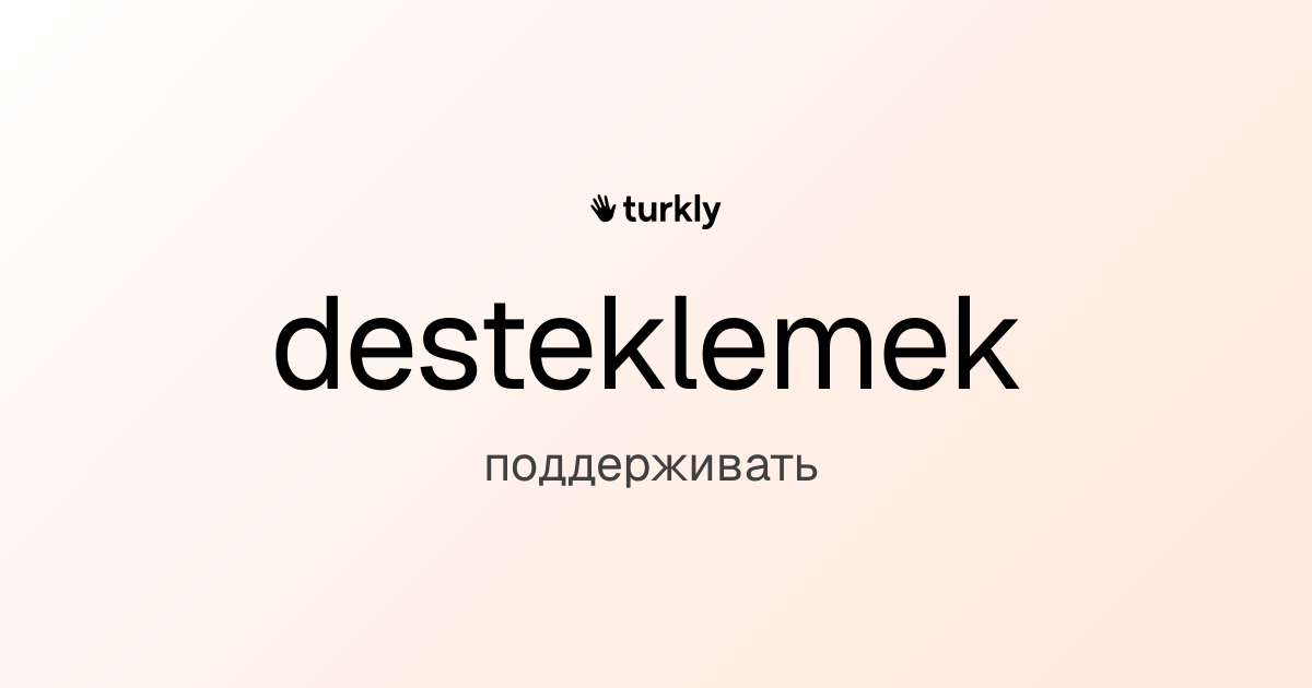 desteklemek — поддерживать