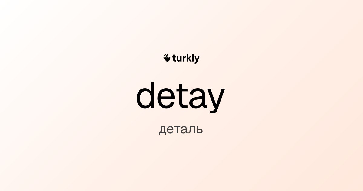 detay — деталь