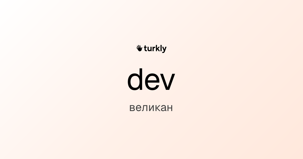 dev — великан