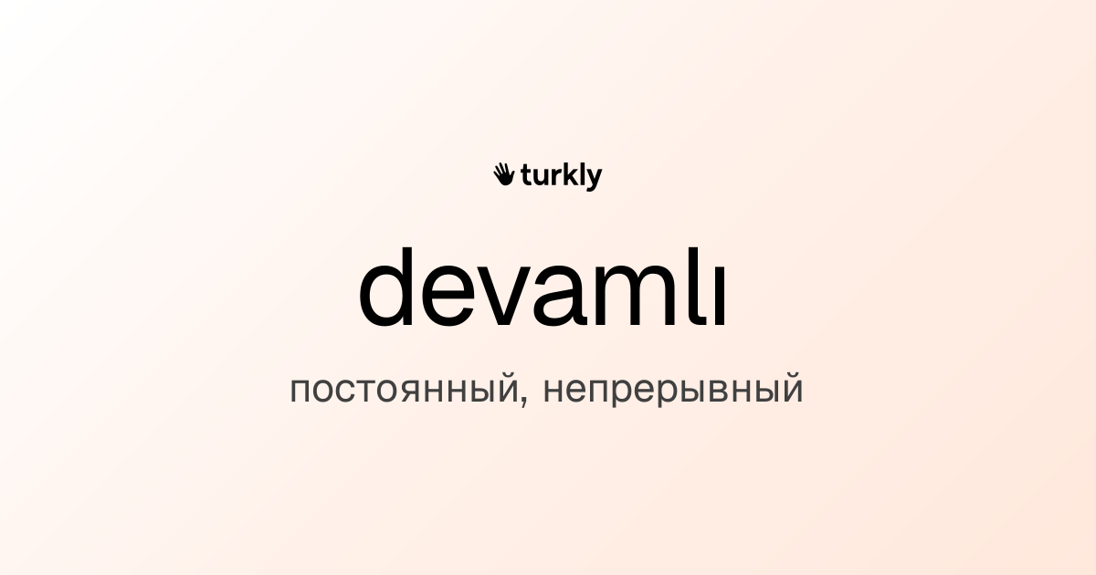 devamlı — постоянный, непрерывный