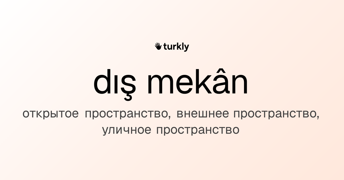dış mekân — открытое пространство, внешнее пространство, уличное пространство
