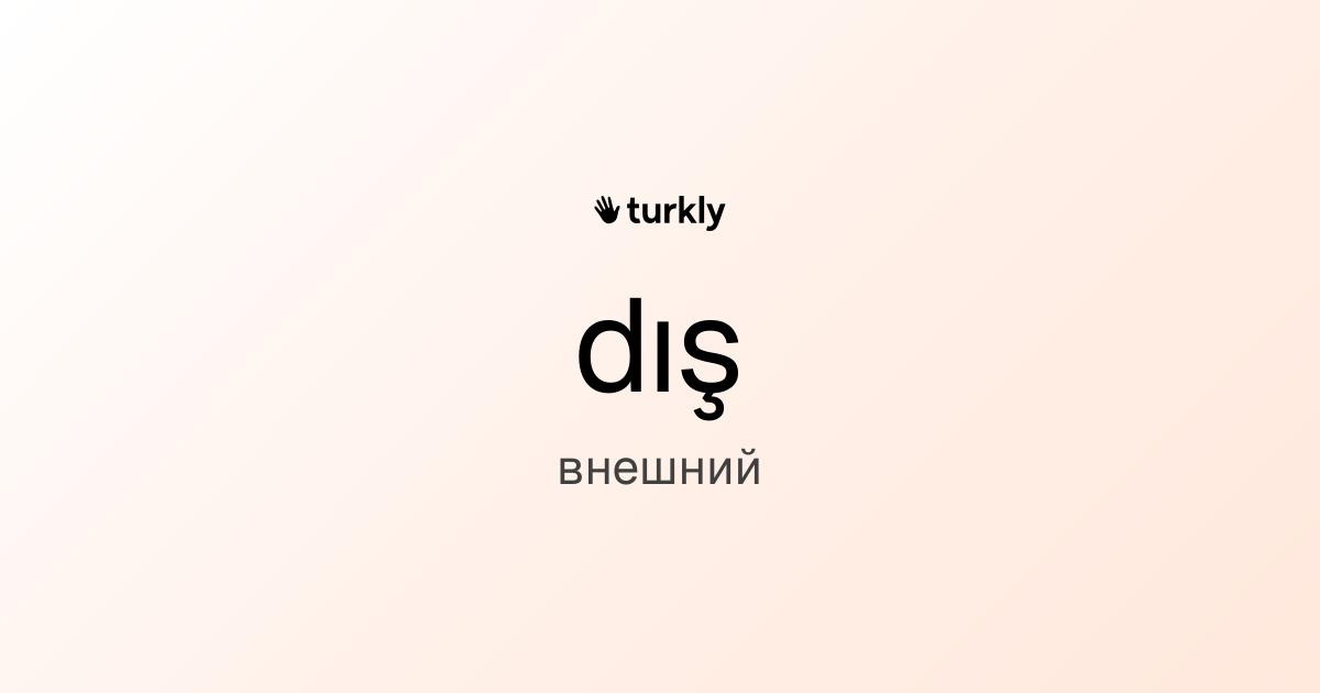 dış — внешний
