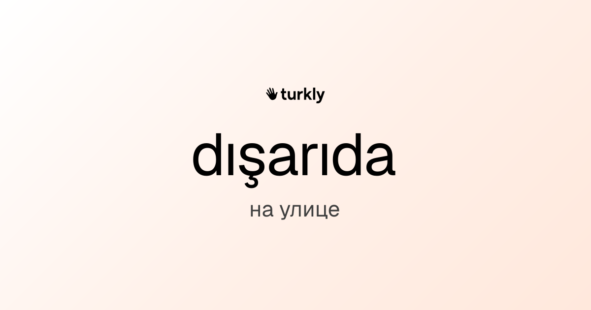 dışarıda — на улице
