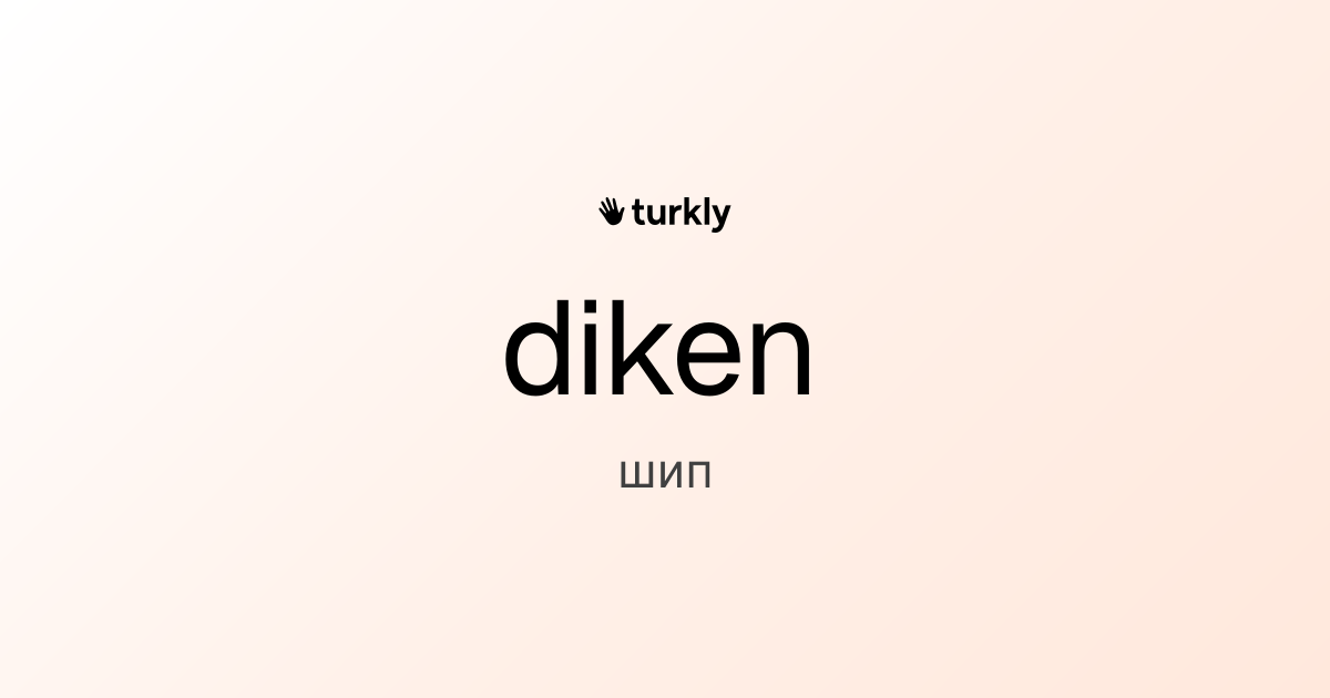 diken — шип