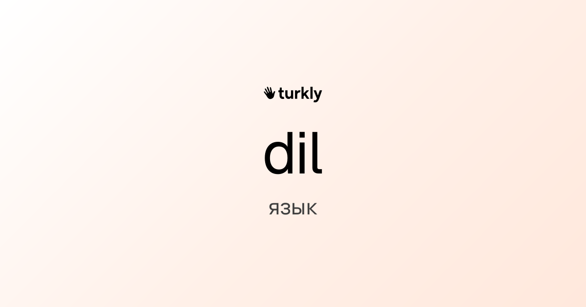 dil — язык