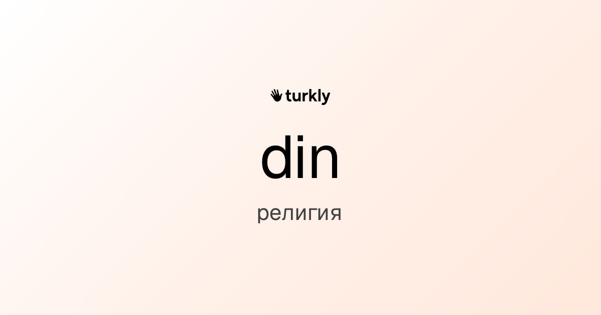 din — религия