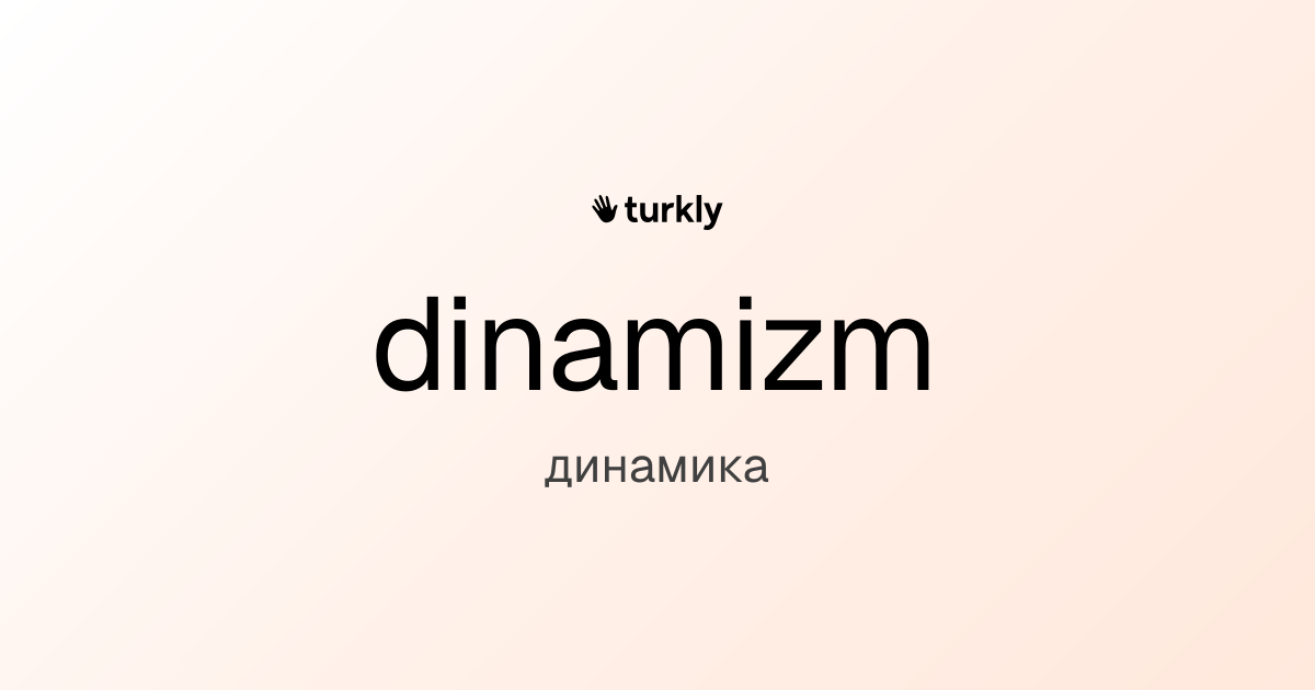 dinamizm — динамика