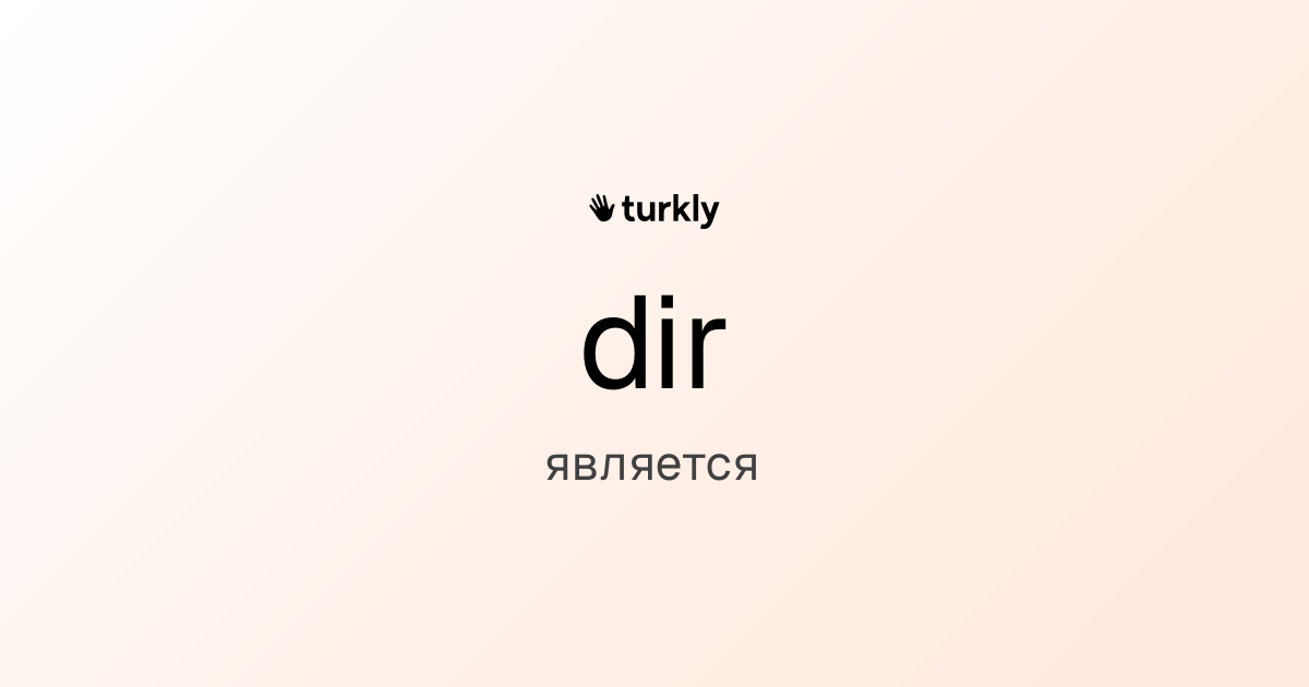 dir — является