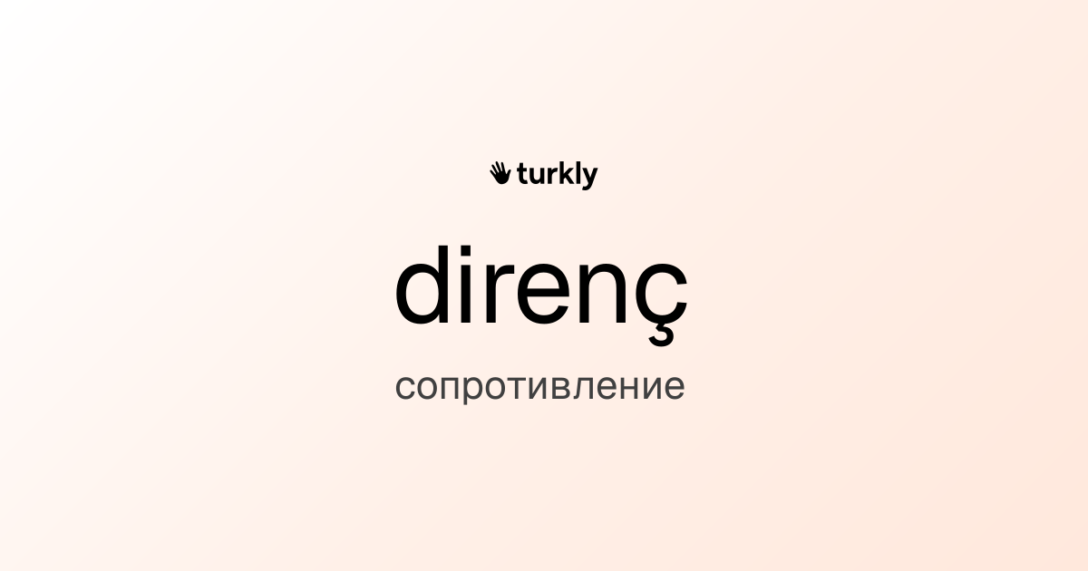 direnç — сопротивление