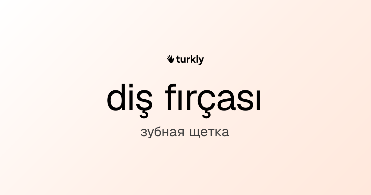 diş fırçası — зубная щетка