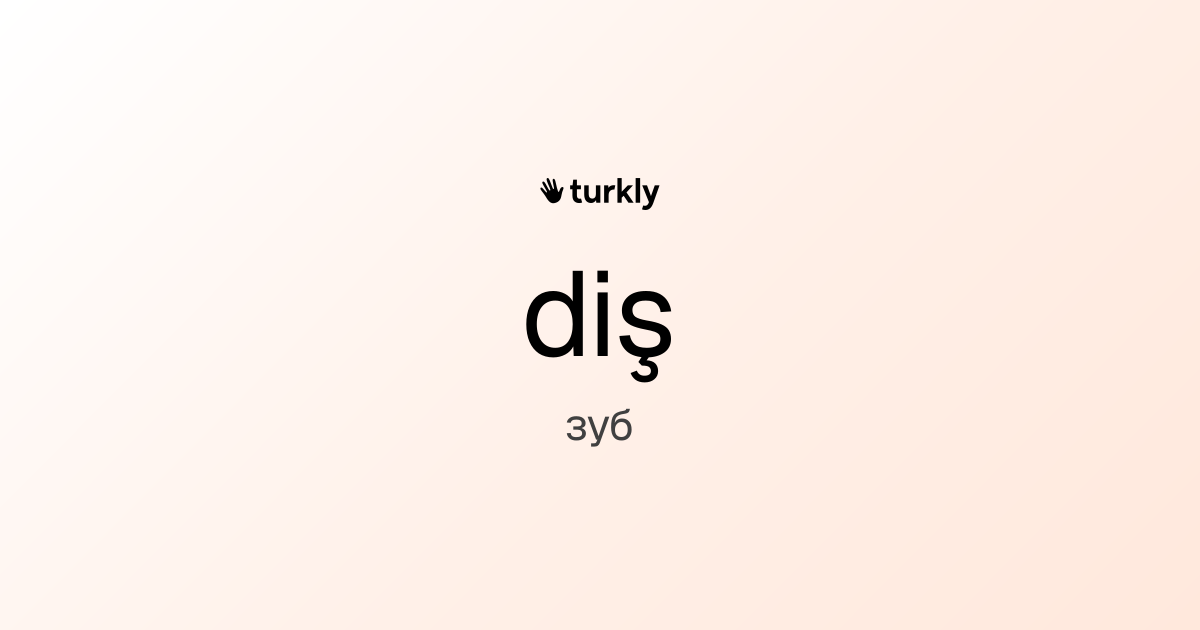 diş — зуб