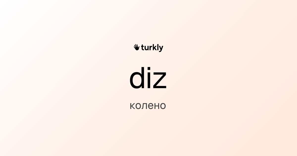 diz — колено