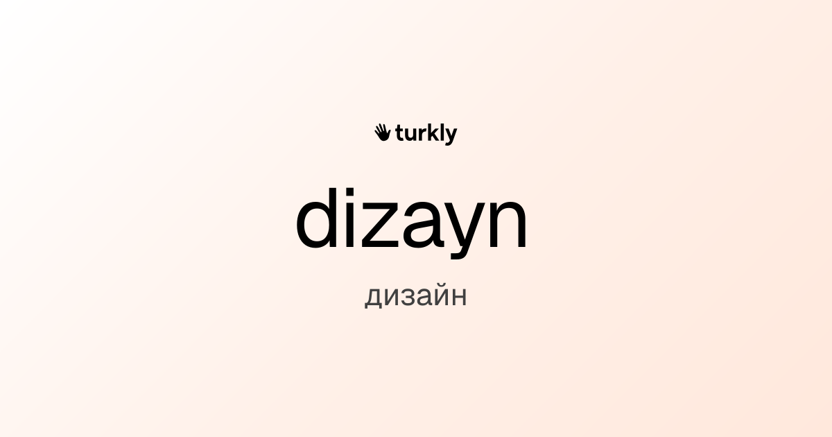 dizayn — дизайн