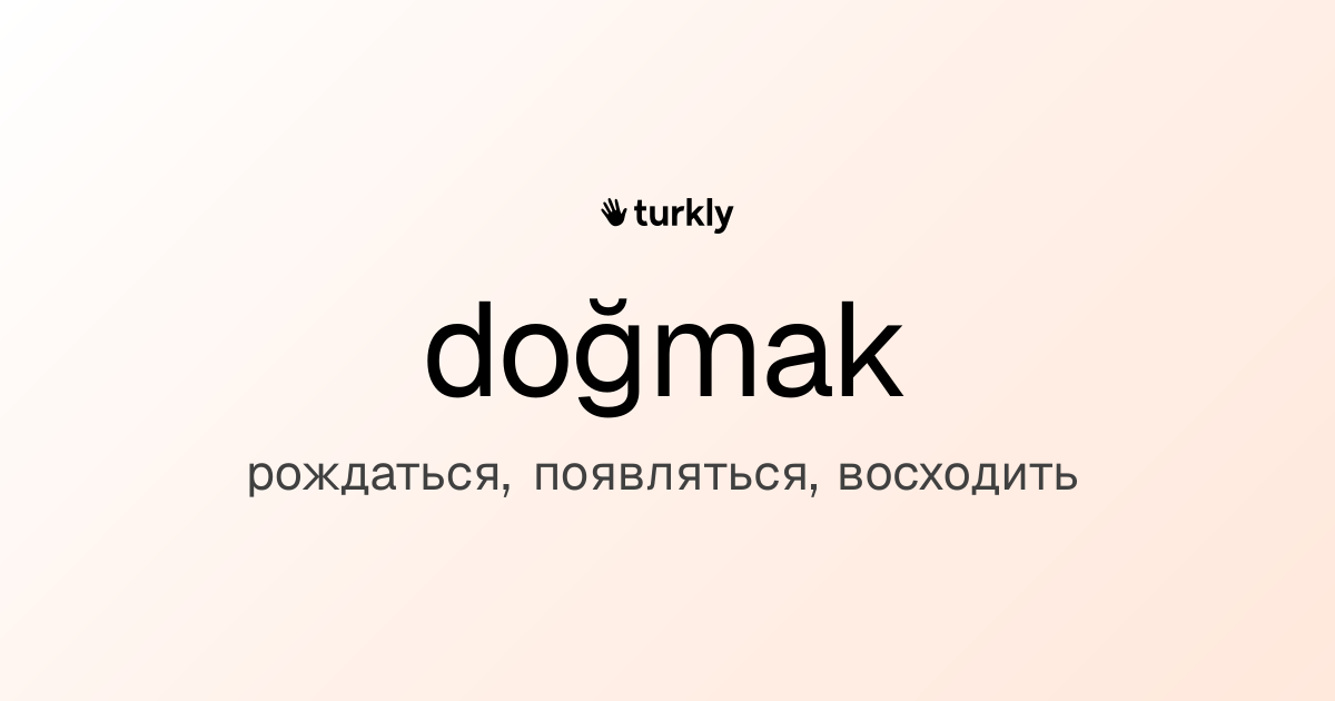 doğmak — рождаться, появляться, восходить
