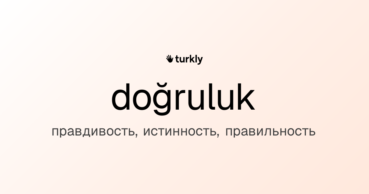 doğruluk — правдивость, истинность, правильность