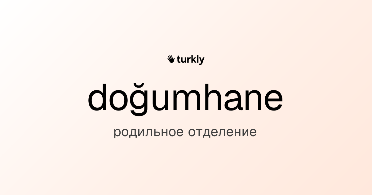 doğumhane — родильное отделение