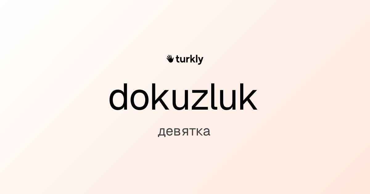 dokuzluk — девятка