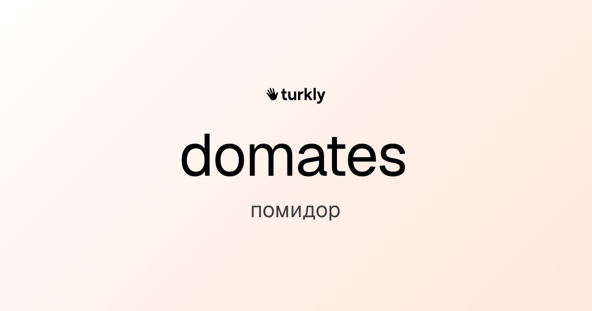 domates — помидор