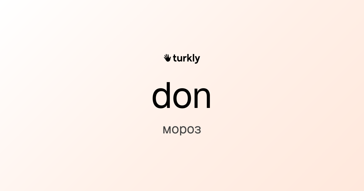 don — мороз