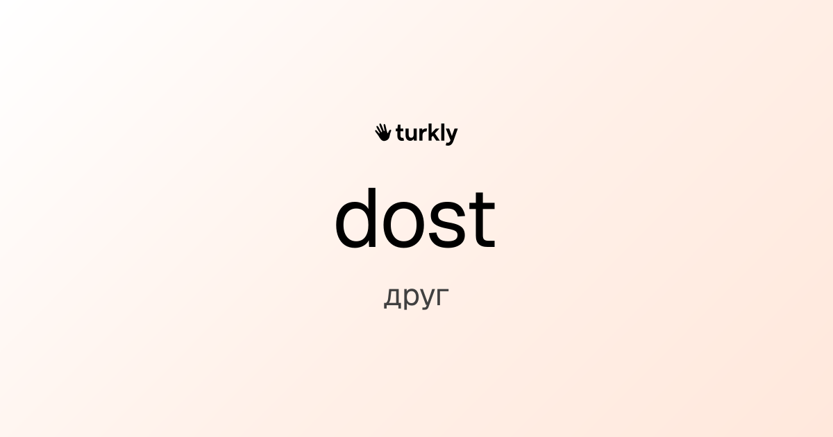 dost — друг