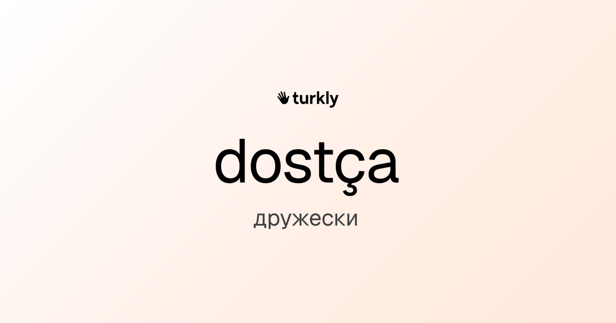 dostça — дружески