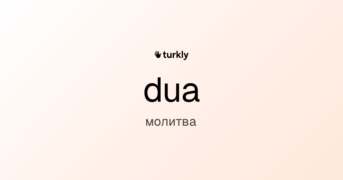 dua — молитва