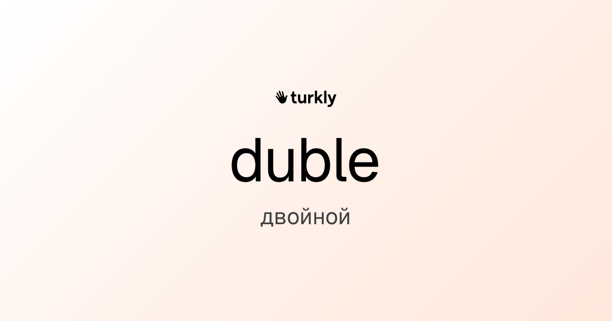 duble — двойной