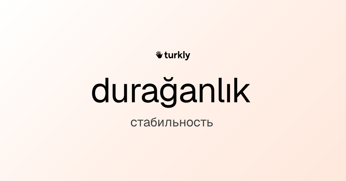 durağanlık — стабильность