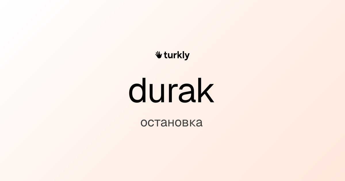 durak — остановка