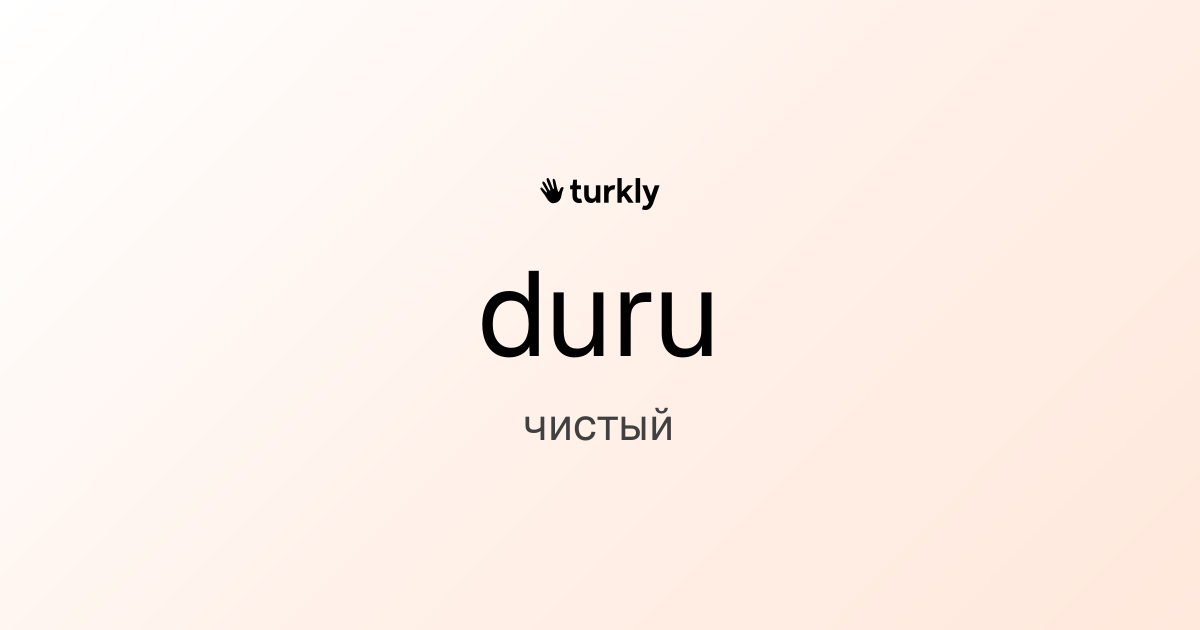 duru — чистый