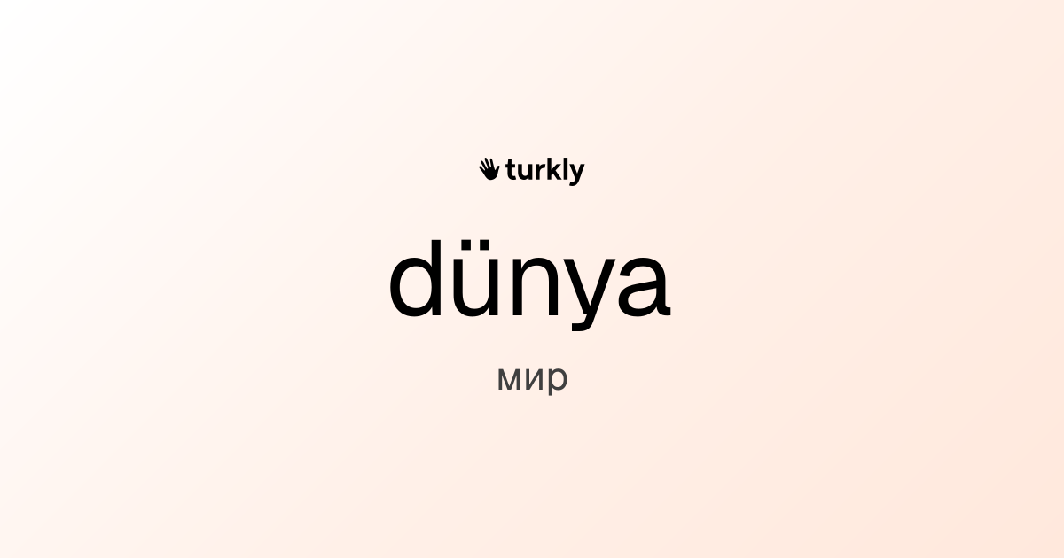dünya — мир