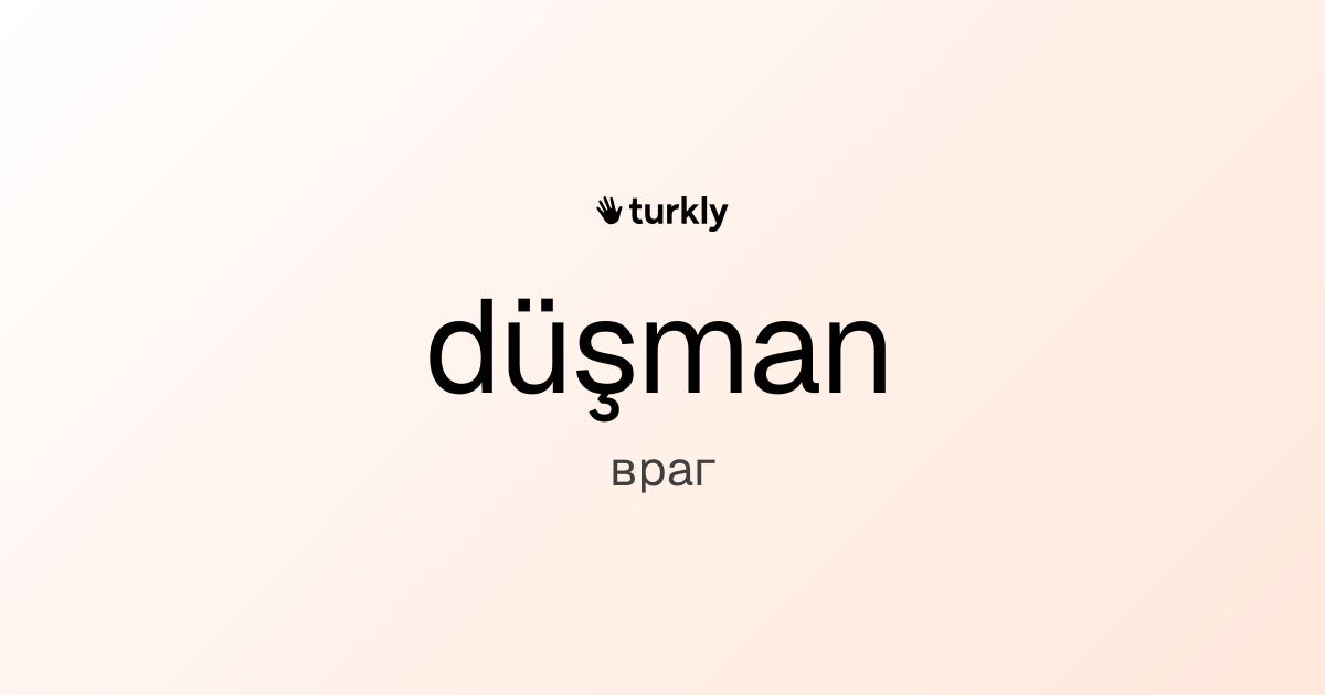 düşman — враг