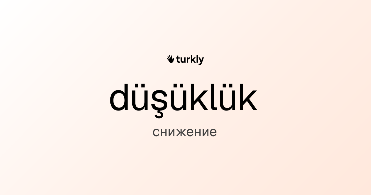 düşüklük — снижение