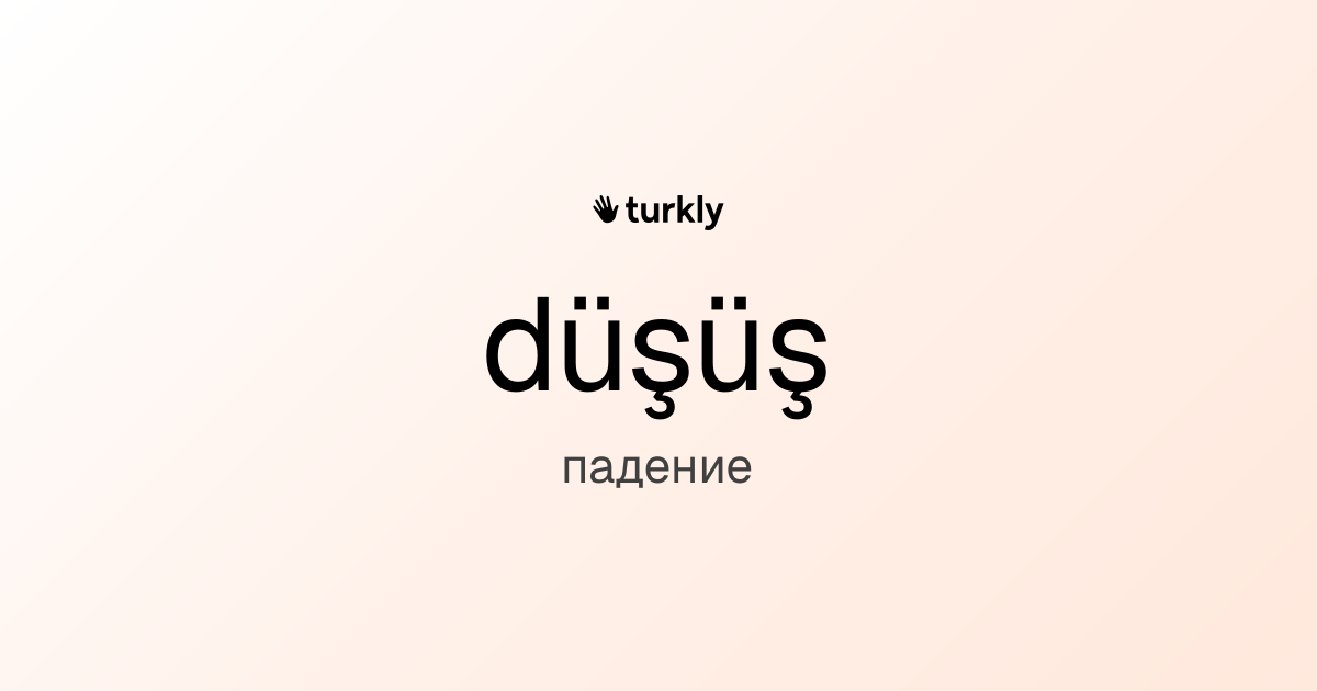 düşüş — падение