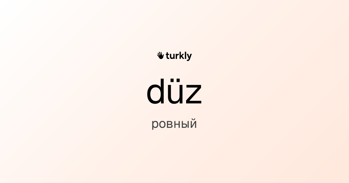 düz — ровный
